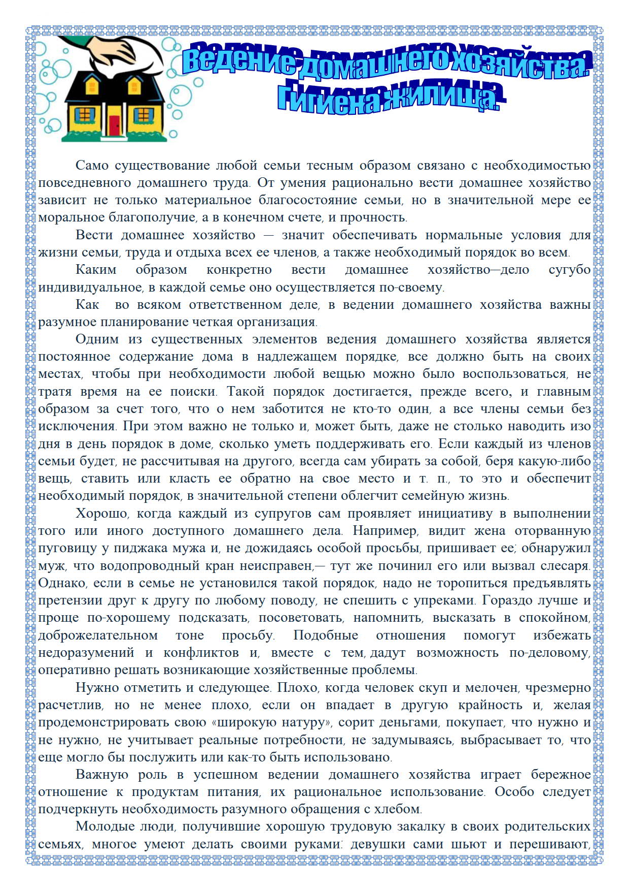 Ведение домашнего хозяйства. Гигиена жилища. | ГКУСО «Курский СРЦН «Надежда»